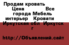 Продам кровать 200*160 › Цена ­ 10 000 - Все города Мебель, интерьер » Кровати   . Иркутская обл.,Иркутск г.